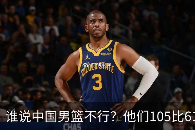 谁说中国男篮不行？他们105比61大胜菲律宾，美国梦之队重现吗？